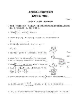 新版上海市6校高三3月联考数学理试题含答案