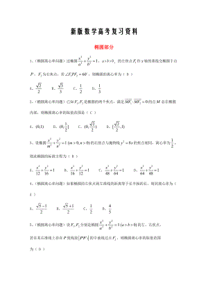 新版廣東省廣州市高考數(shù)學(xué)一輪復(fù)習(xí) 專(zhuān)項(xiàng)檢測(cè)試題：21 橢圓部分