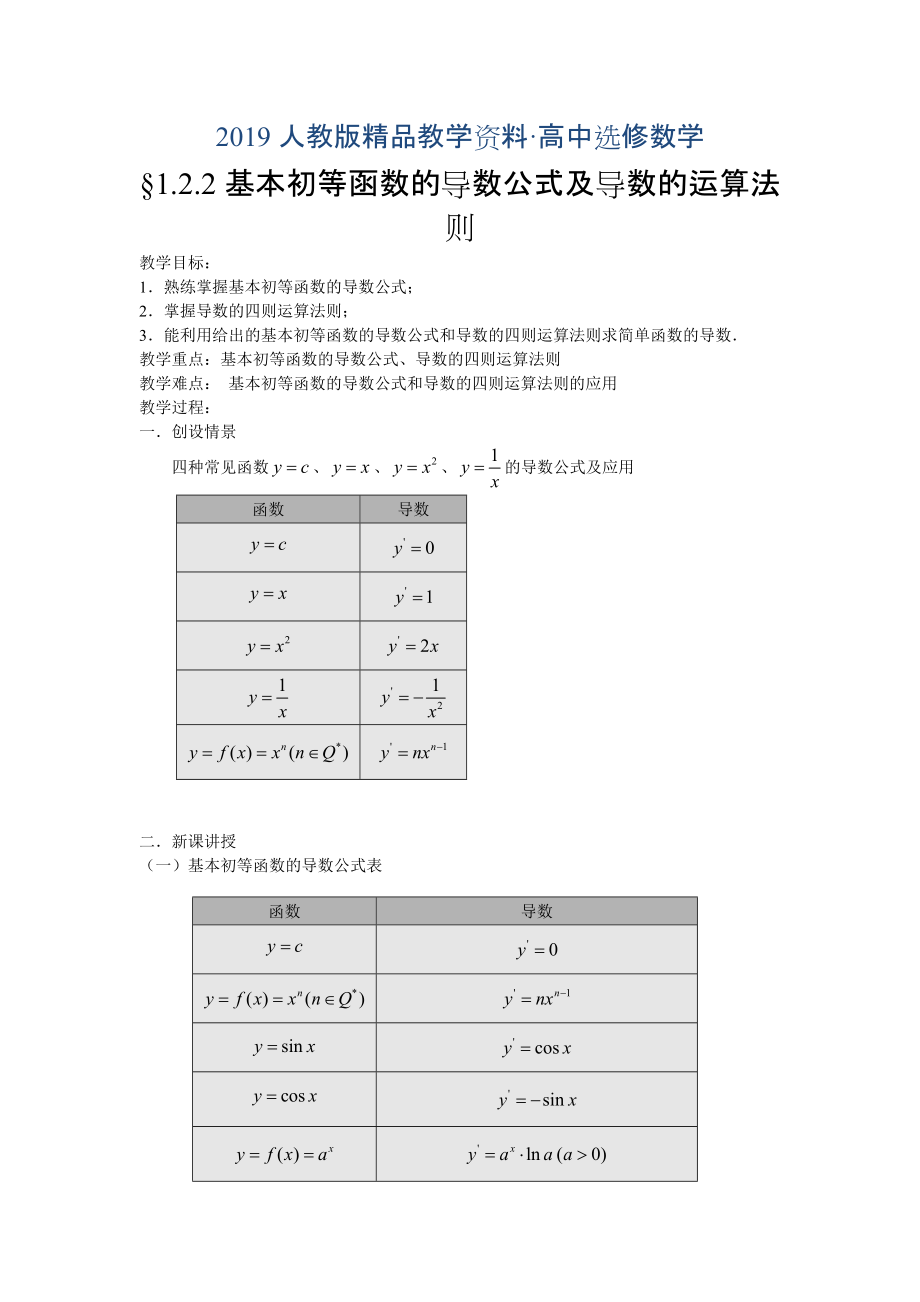 人教版 高中数学 选修221.2.2 导数的运算法则及复合函数的导数教案_第1页