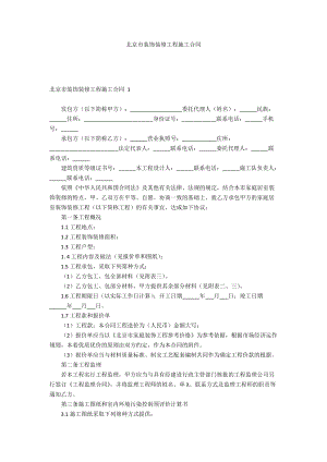 北京市裝飾裝修工程施工合同