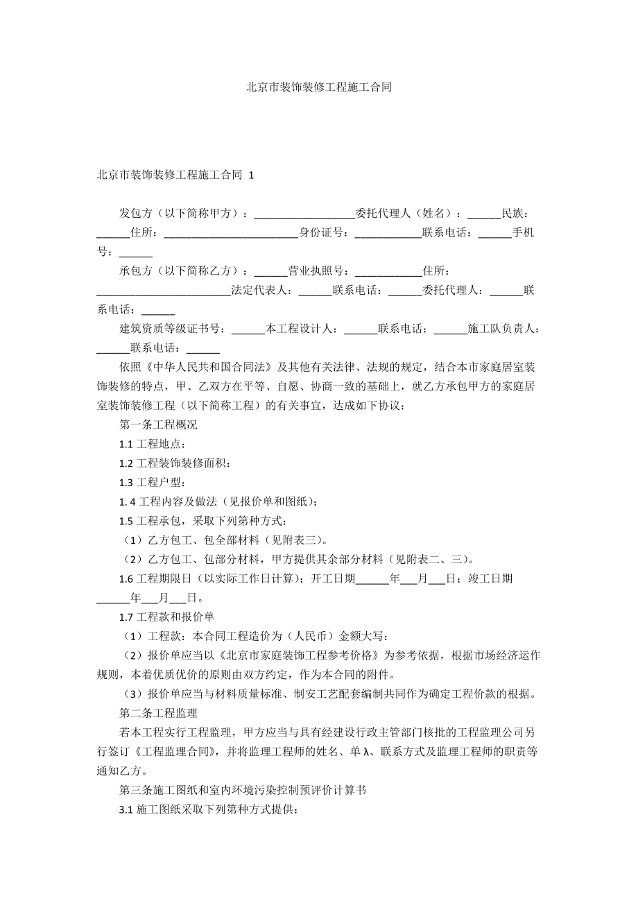 北京市裝飾裝修工程施工合同_第1頁