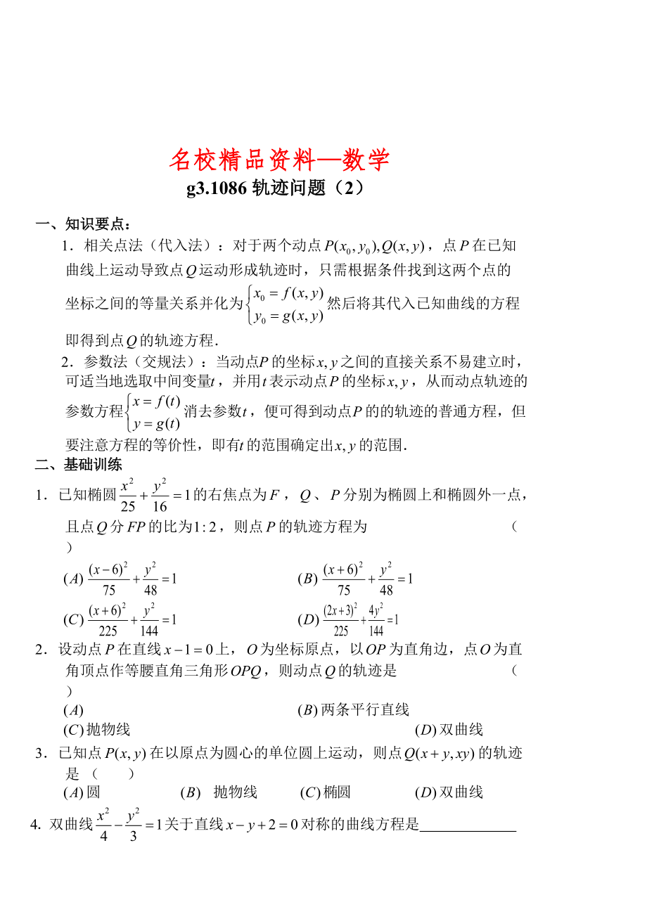【名校精品】高考数学第一轮总复习100讲 第86轨迹问题2_第1页