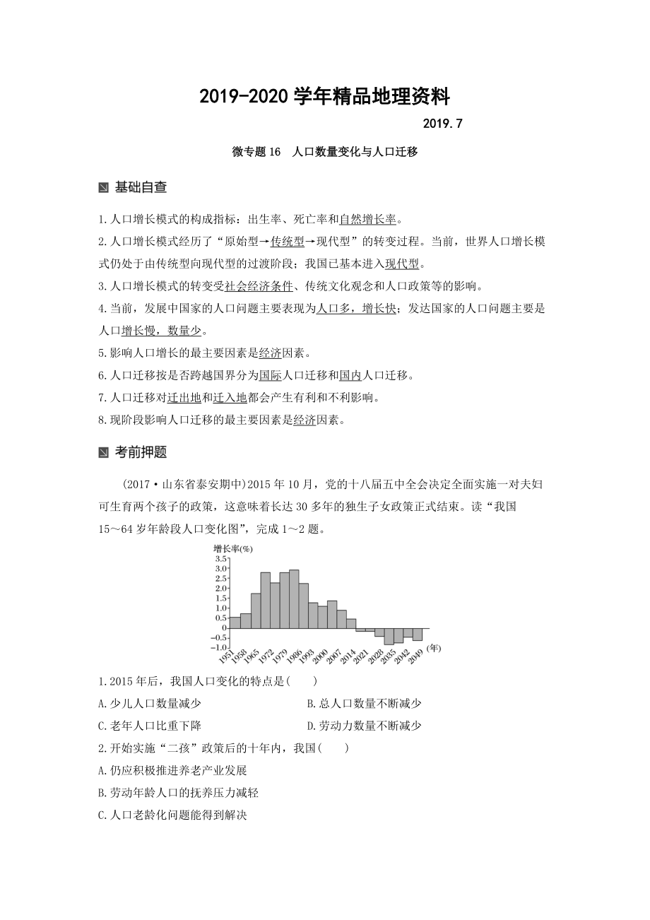 2020高考地理二輪知識專題復(fù)習(xí)文檔：專題十七 回扣基礎(chǔ)必須突破的24個微專題 微專題16 Word版含答案_第1頁