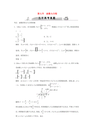 新編五年高考真題高考數(shù)學(xué)復(fù)習(xí) 第二章 第七節(jié) 函數(shù)與方程 理全國通用