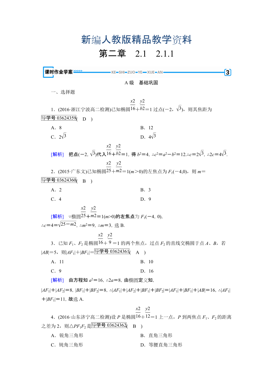 新編高中數(shù)學(xué)人教A版選修11練習(xí)：第2章 圓錐曲線與方程2.1.1 含解析_第1頁(yè)