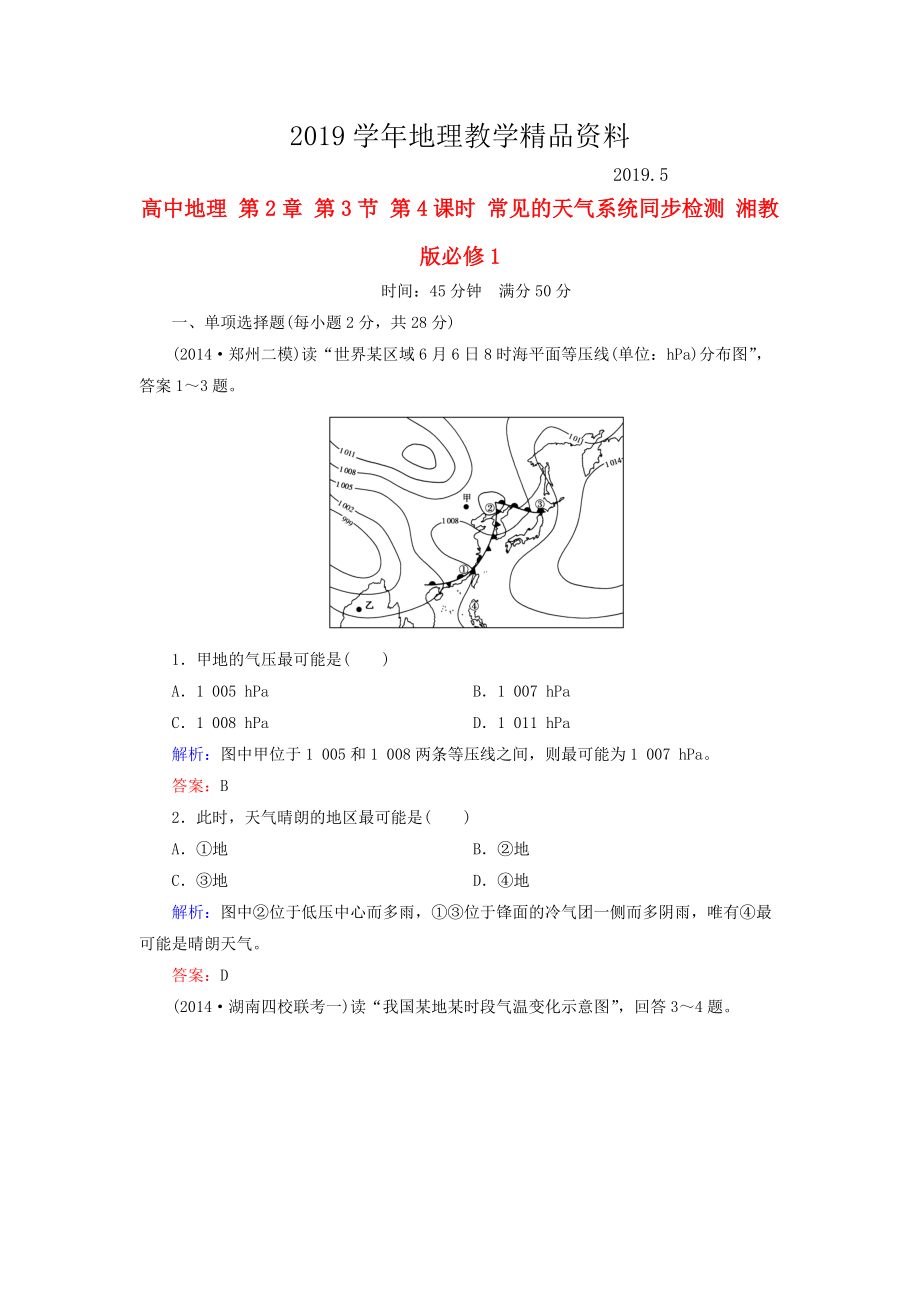 高中地理 第2章 第3節(jié) 第4課時(shí) 常見的天氣系統(tǒng)同步檢測 湘教版必修1_第1頁