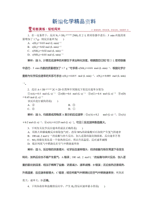 新編高中化學魯科版必修2作業(yè)： 第2章第2節(jié)第1課時 化學反應(yīng)的快慢 作業(yè)2 Word版含解析