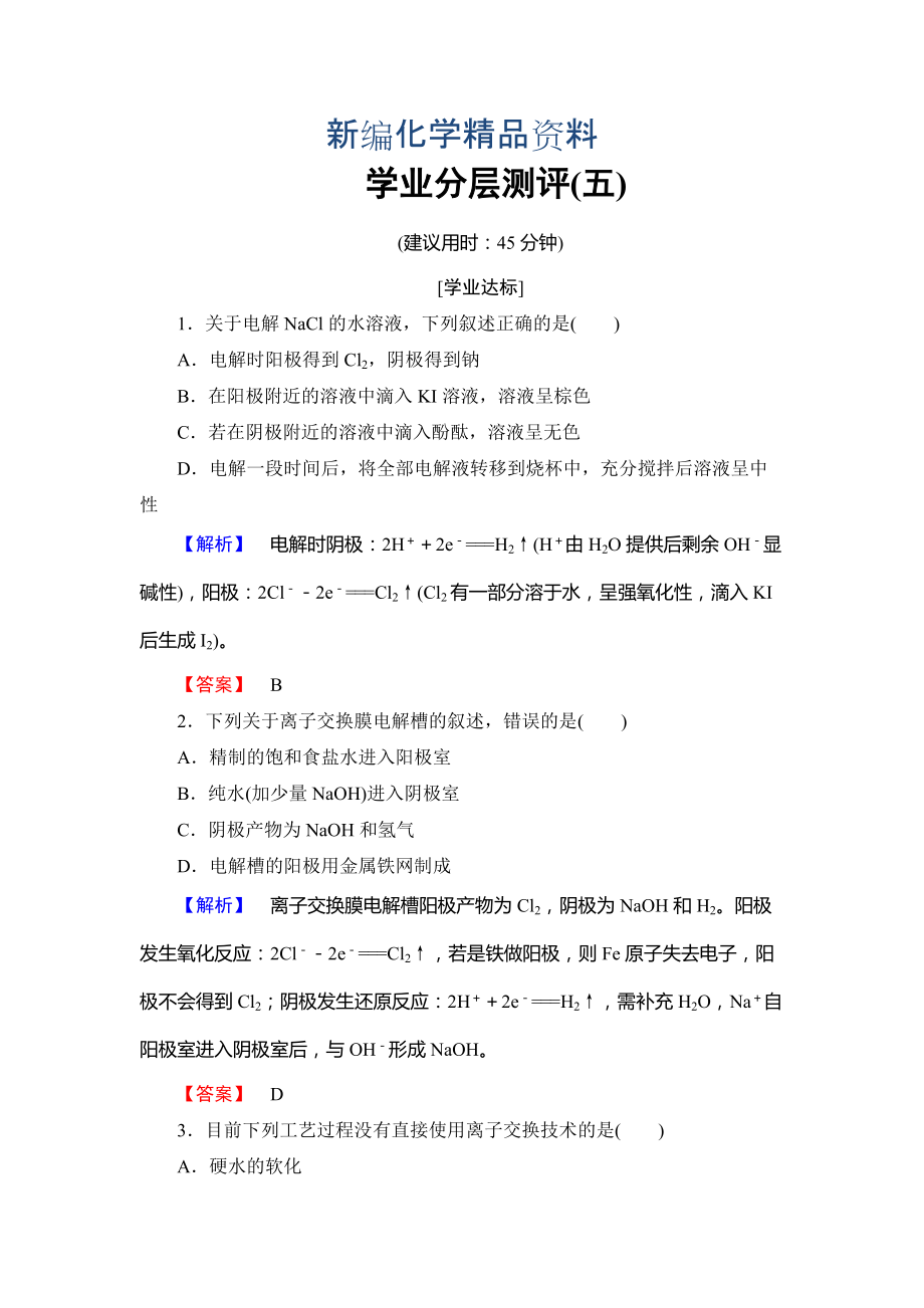 新编高中化学鲁教版选修2学业分层测评：主题2 海水资源 工业制碱5 Word版含解析_第1页