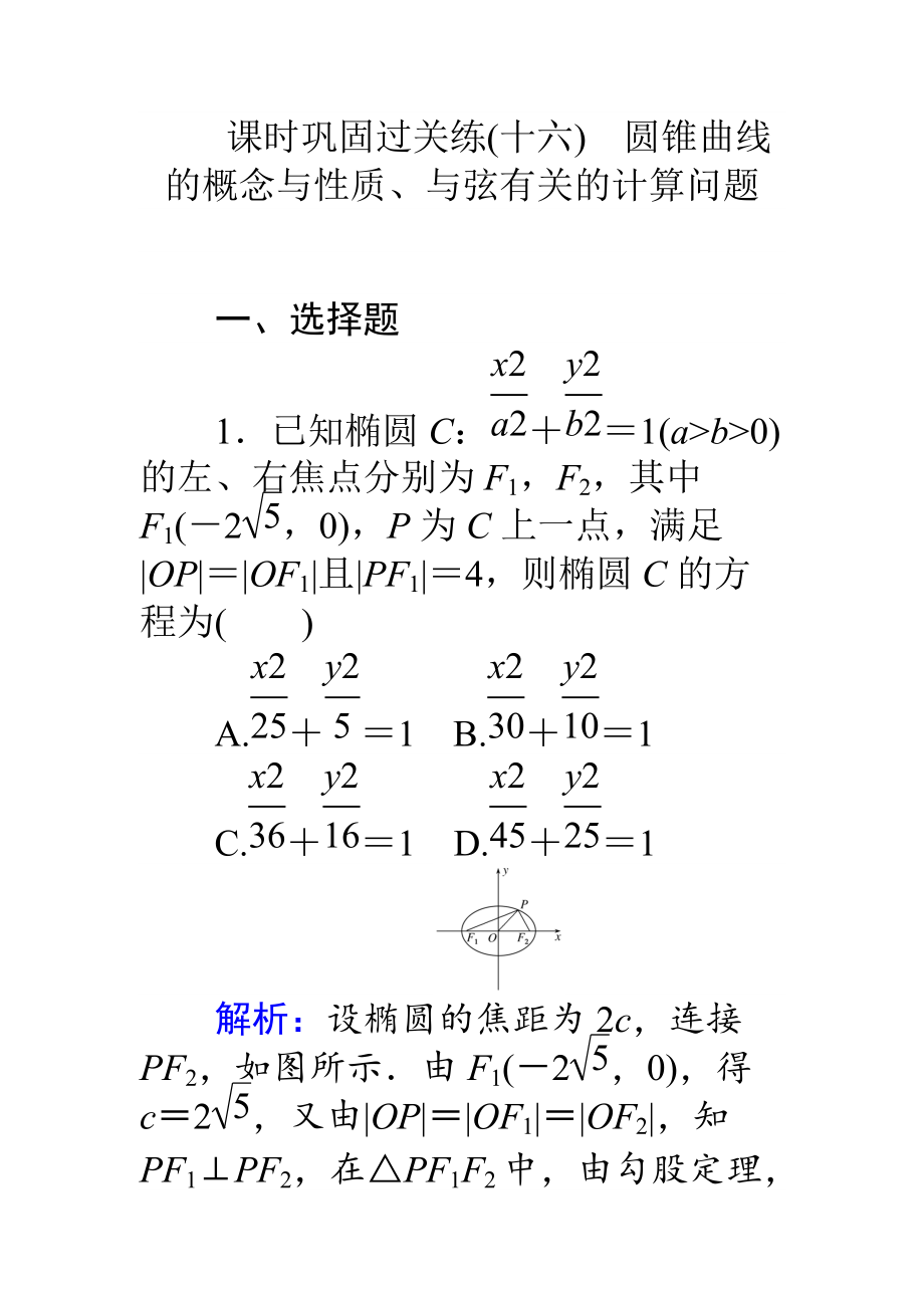 新編高考數(shù)學理二輪專題復習 課時鞏固過關練十六圓錐曲線的概念與性質、與弦有關的計算問題 Word版含解析_第1頁