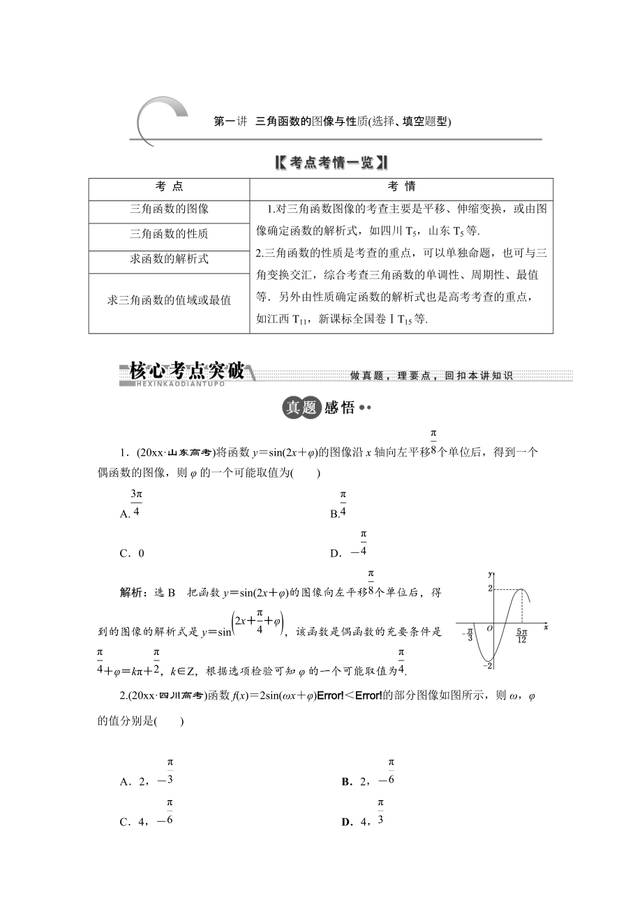 新版浙江高考数学理二轮专题训练：第1部分 专题二 第1讲 三角函数的图像与性质选择、填空题型_第1页