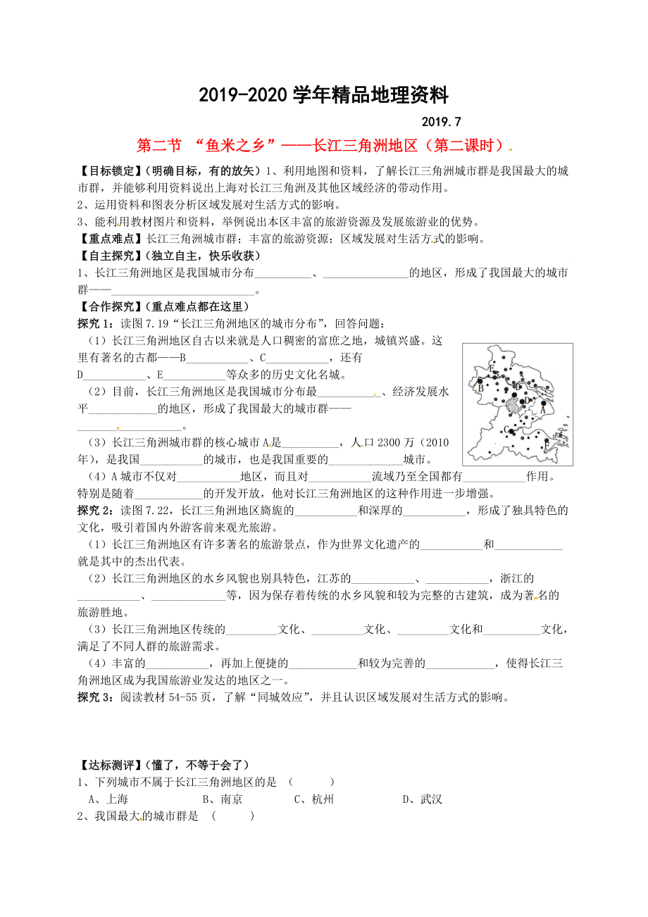 2020山東省平邑曾子學(xué)校八年級(jí)地理下冊(cè) 第七章 第二節(jié) “魚(yú)米之鄉(xiāng)”長(zhǎng)江三角洲地區(qū)第2課時(shí)學(xué)案人教版_第1頁(yè)