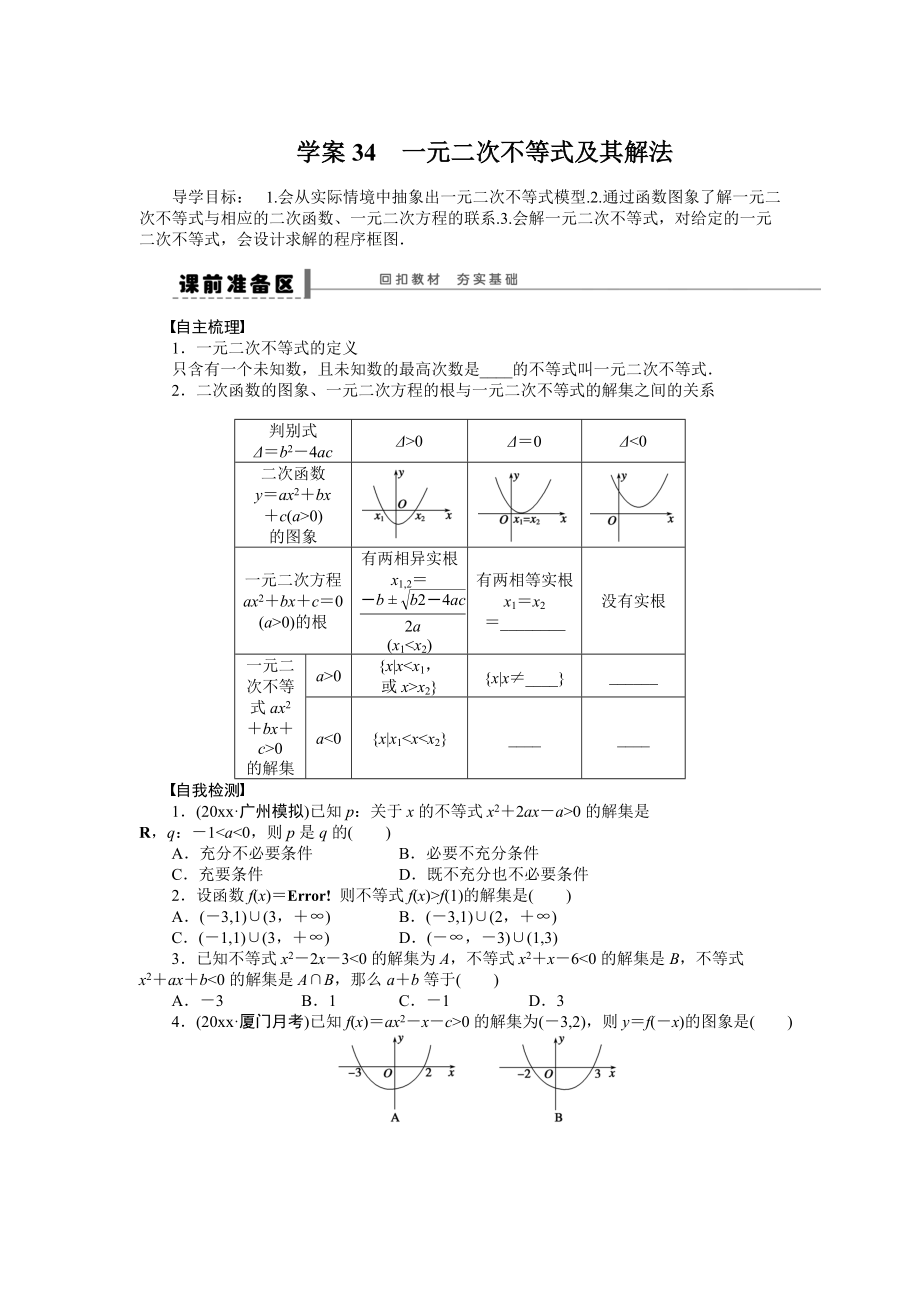 新版高考数学理科一轮【学案34】一元二次不等式及其解法含答案_第1页