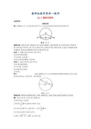 【最新版】北京课改版九年级数学上册22.3圆的对称性课堂导学 含答案解析