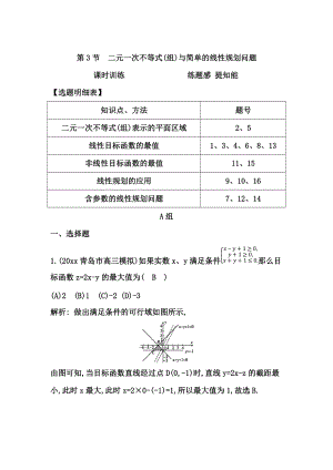 新版高三數(shù)學(xué)復(fù)習(xí) 第3節(jié)　二元一次不等式(組)與簡單的線性規(guī)劃問題