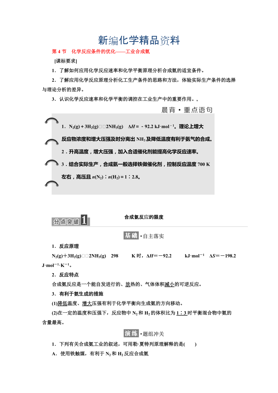 新編高中化學魯科版選修4教學案：第2章 第4節(jié)　化學反應條件的優(yōu)化——工業(yè)合成氨 Word版含解析_第1頁