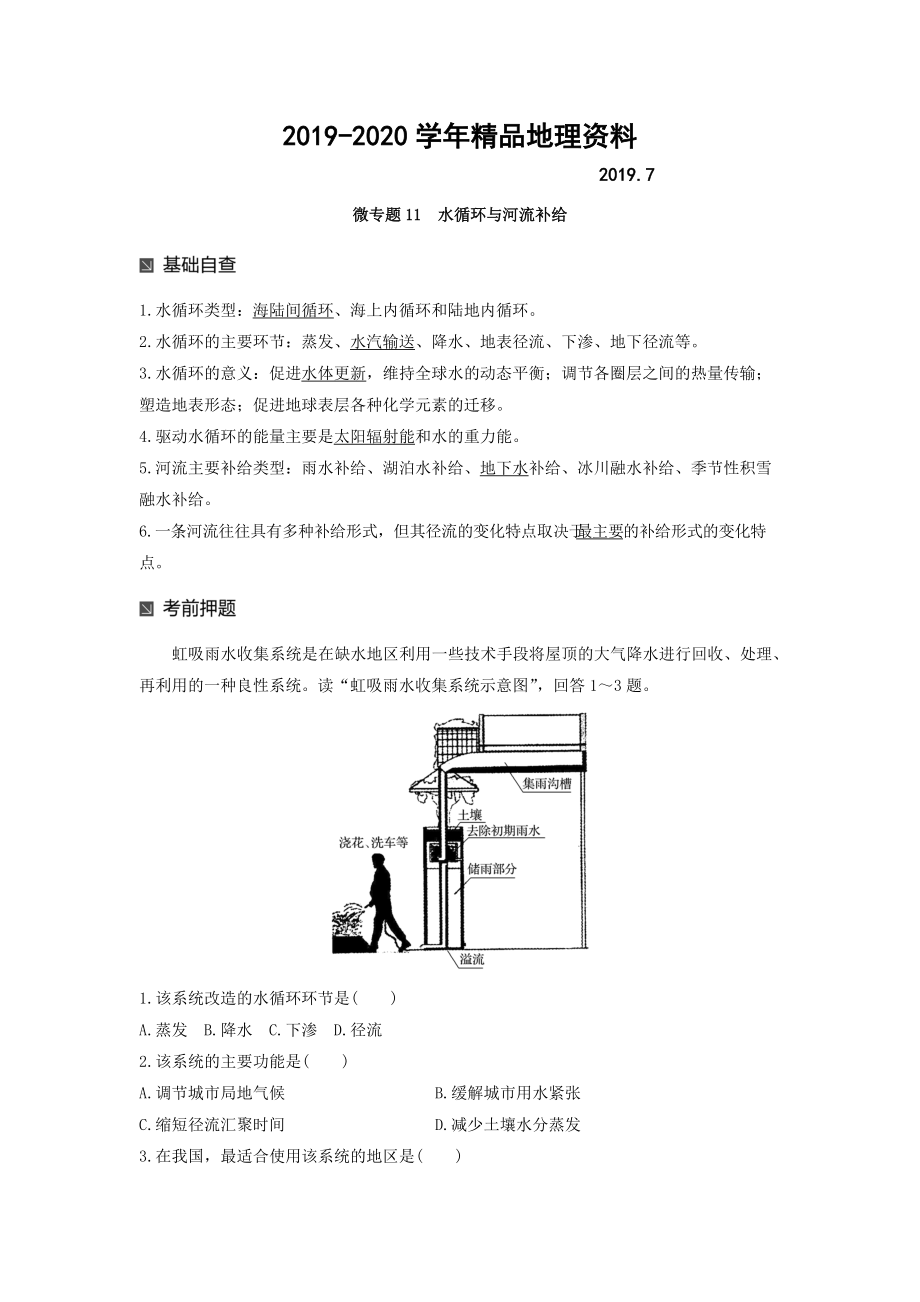 2020高考地理二輪知識專題復(fù)習(xí)文檔：專題十七 回扣基礎(chǔ)必須突破的24個微專題 微專題11 Word版含答案_第1頁