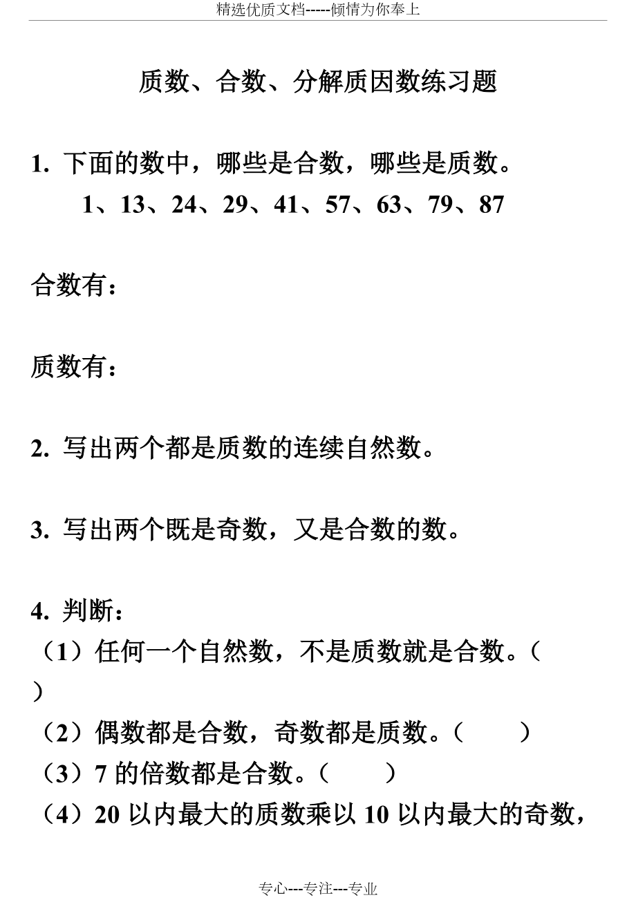 质数,合数,分解质因数练习题