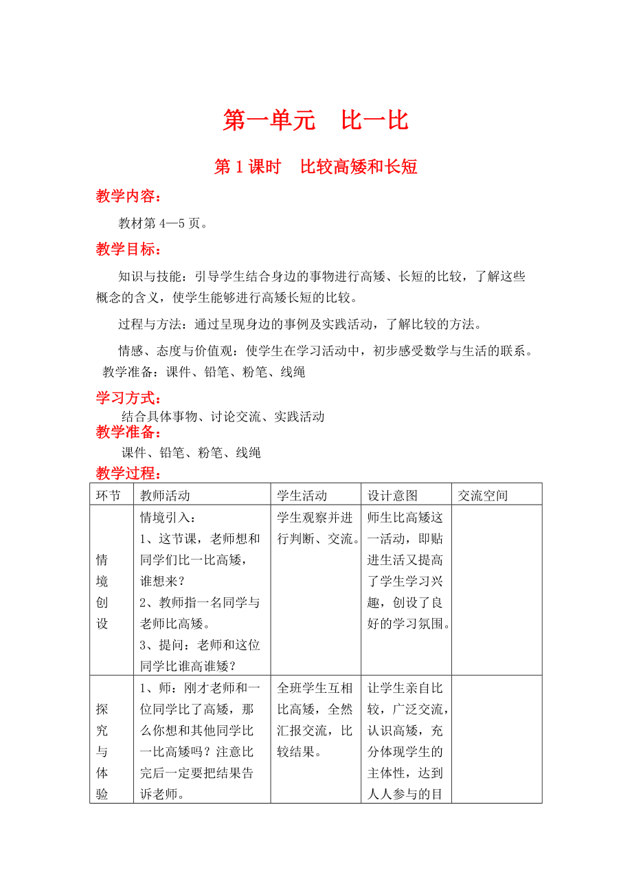 新版【冀教版】一年級(jí)上冊數(shù)學(xué)：第1單元 第1課時(shí)比較高矮和長短_第1頁