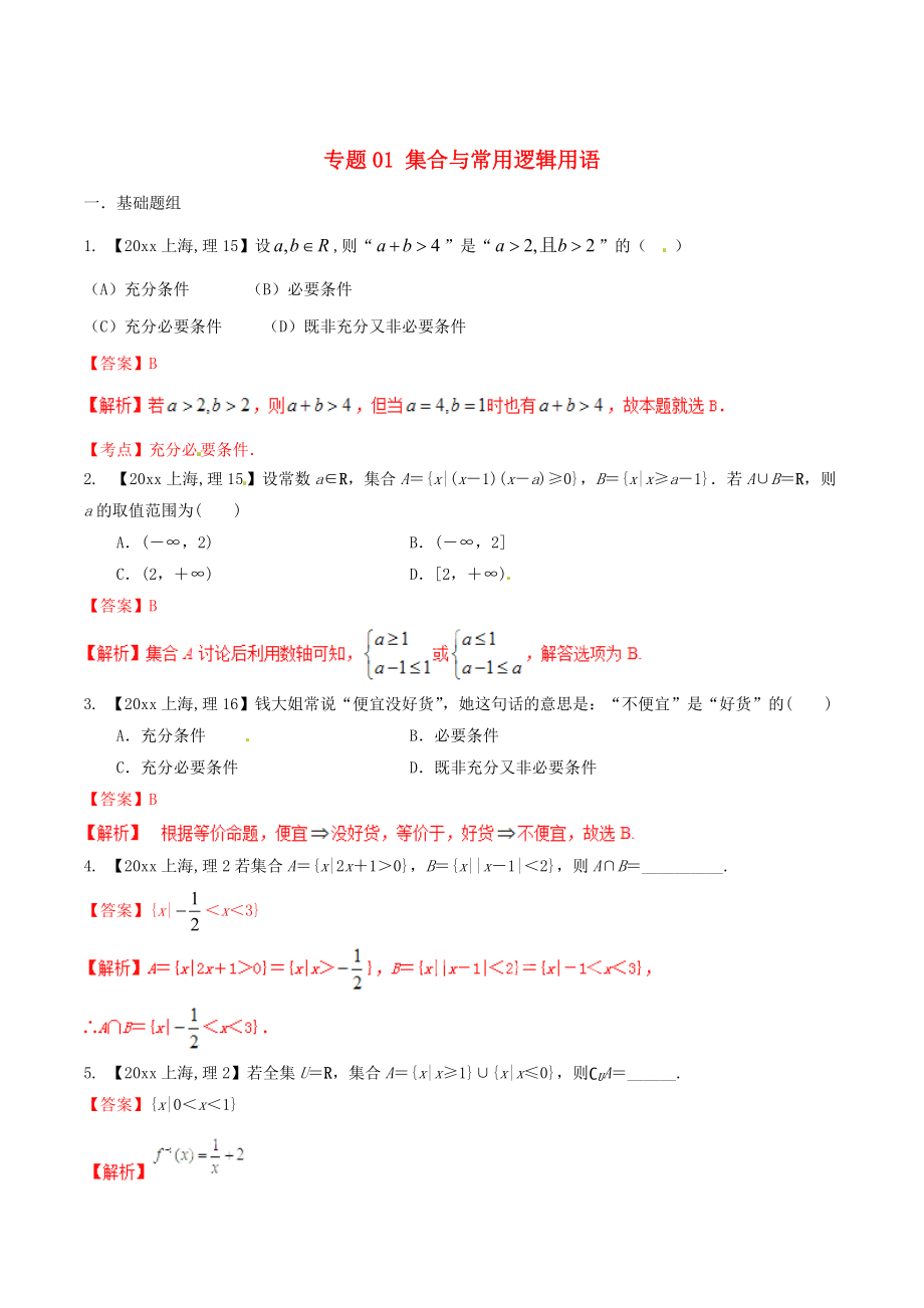 新版上海版高考數(shù)學(xué)分項(xiàng)匯編 專題01 集合與常用邏輯用語(yǔ)含解析理_第1頁(yè)