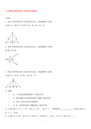 三角形全等的判定同步练习【1】及答案