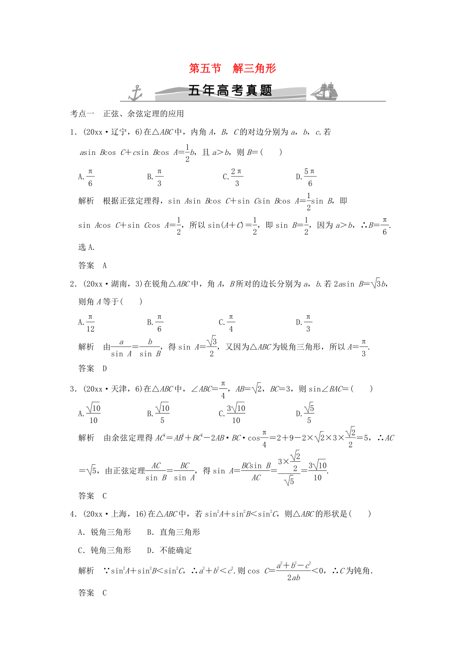 新編五年高考真題高考數(shù)學(xué)復(fù)習(xí) 第四章 第五節(jié) 解三解形 理全國通用_第1頁