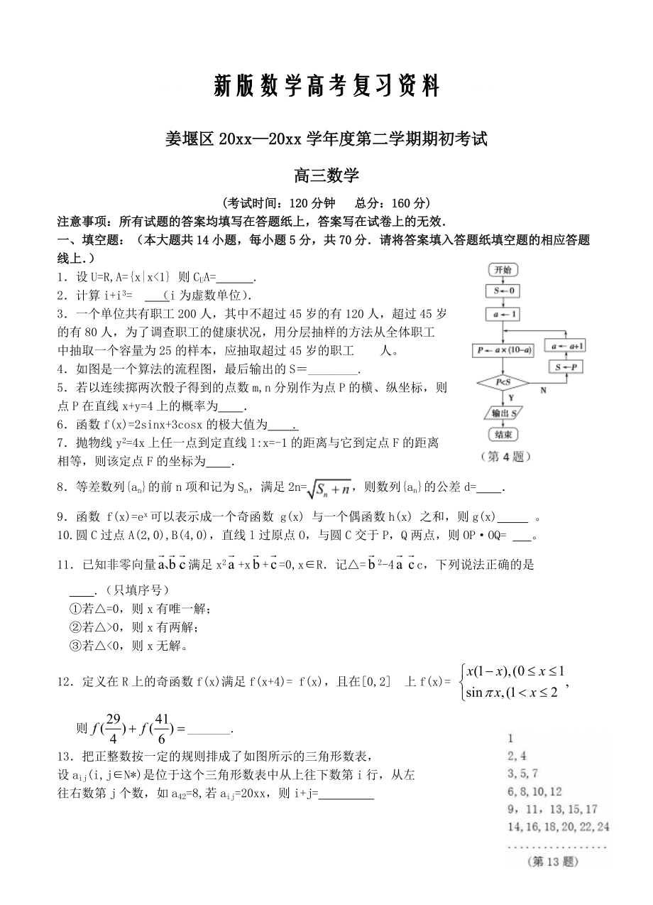 新版江苏省泰州市姜堰区高三下学期期初考试数学试卷含答案_第1页