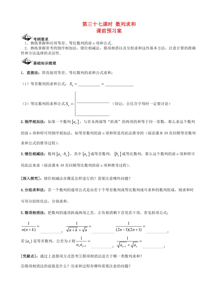 新編新課標高三數(shù)學(xué)一輪復(fù)習(xí) 第5篇 數(shù)列求和學(xué)案 理_第1頁