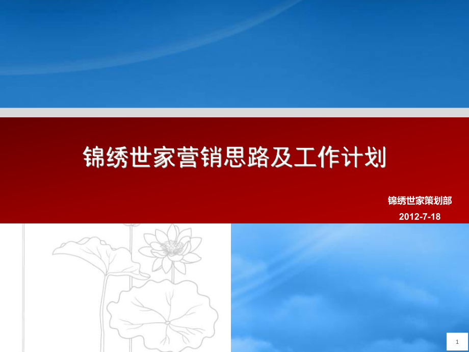 某房地产营销思路及工作计划_第1页