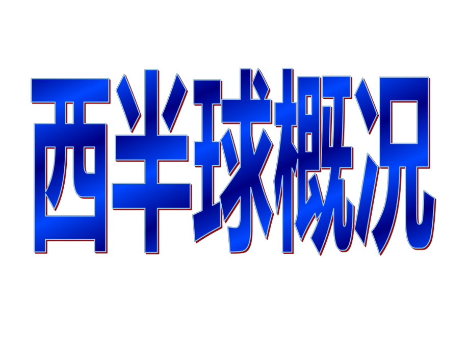 人教版地理七下第九章第1節(jié)美國優(yōu)質(zhì)課件 (共85張PPT)_第1頁