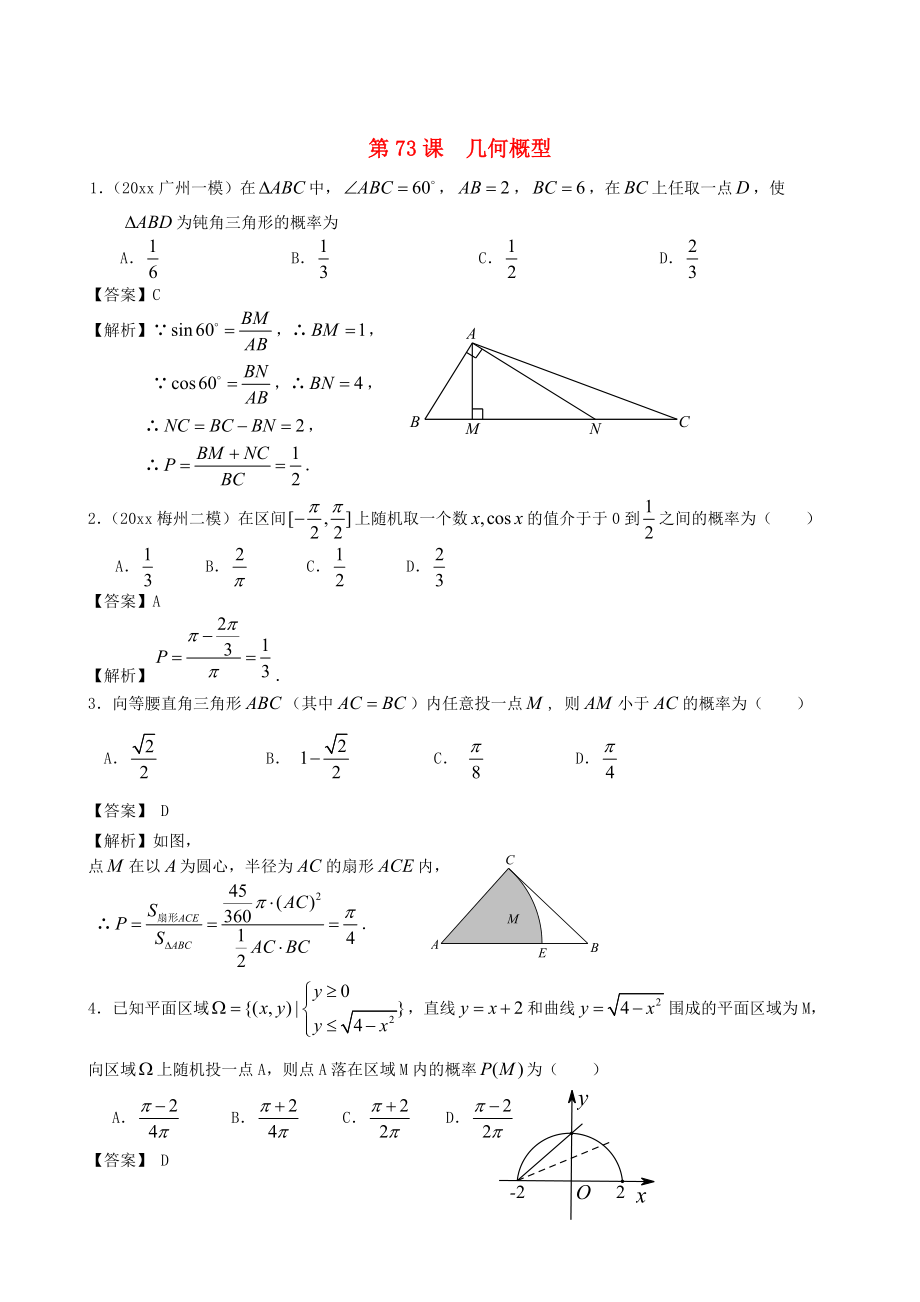 新编人教版高考数学文第一轮复习考案：第73课几何概型含答案_第1页