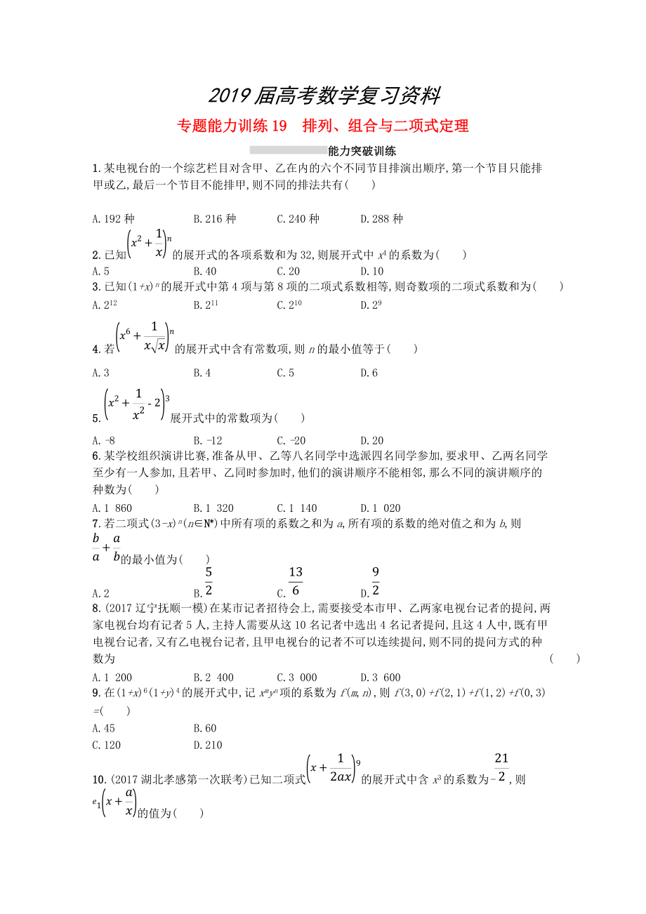 新課標(biāo)高考數(shù)學(xué)二輪復(fù)習(xí) 專題七概率與統(tǒng)計(jì) 專題能力訓(xùn)練19排列組合與二項(xiàng)式定理理_第1頁