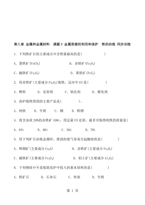 人教版化學(xué)九年級下冊第八章 金屬和金屬材料課題3 金屬資源的利用和保護鐵的冶煉 同步訓(xùn)練 含答案