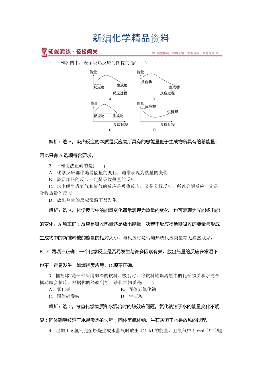 新編高中化學(xué)魯科版必修2作業(yè)： 第2章第1節(jié)第2課時(shí) 化學(xué)鍵與化學(xué)反應(yīng)中的能量變化 作業(yè)2 Word版含解析_第1頁