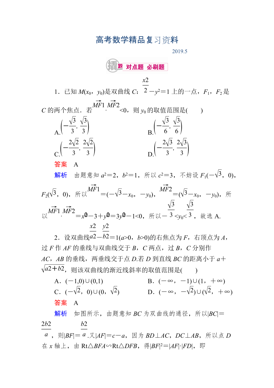 數(shù)學(xué)理一輪對(duì)點(diǎn)訓(xùn)練：1052 圓錐曲線(xiàn)的綜合應(yīng)用 Word版含解析_第1頁(yè)