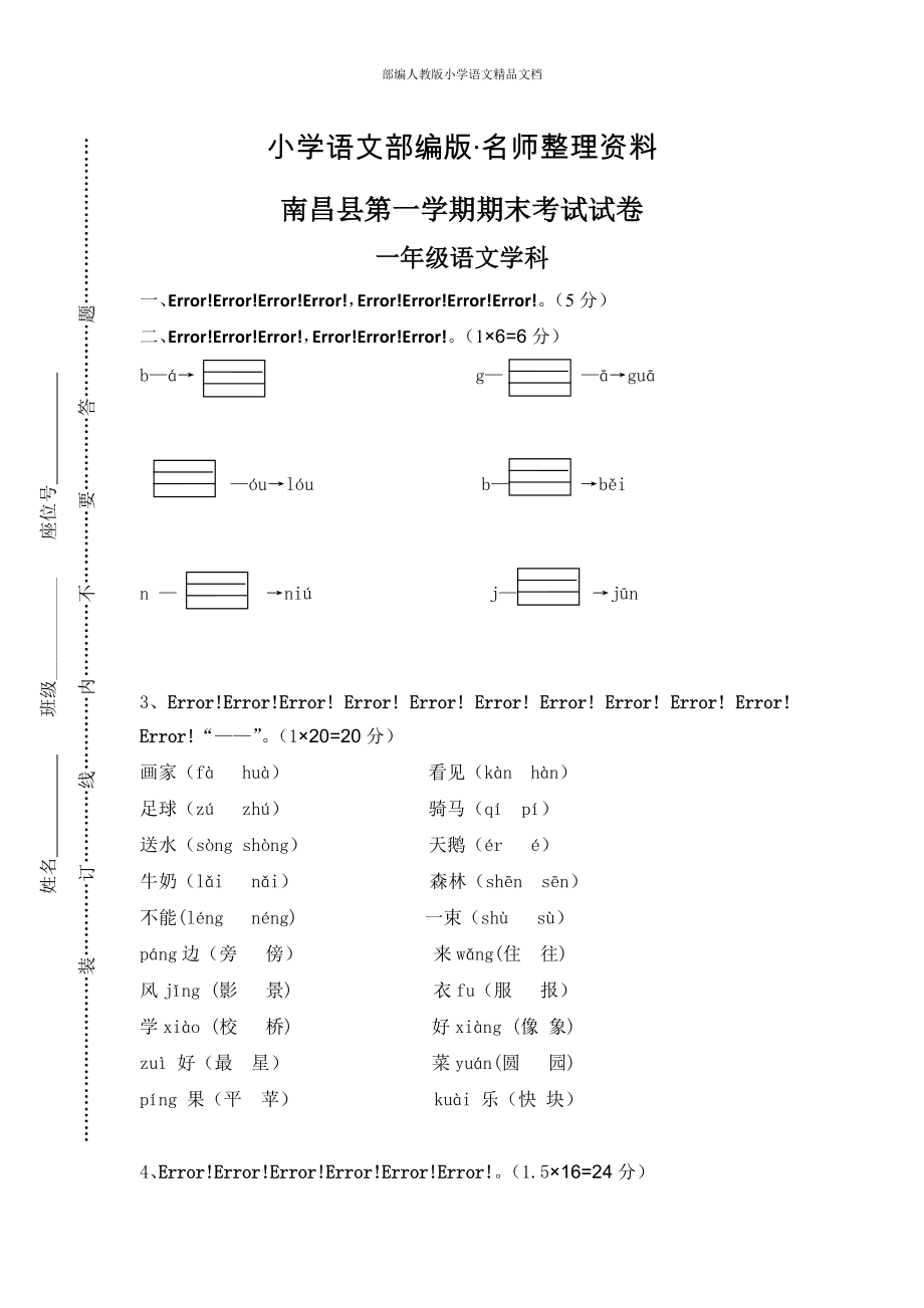 【名師整理】【部編版】一年級上冊：期末復(fù)習(xí)考試卷 南昌縣第一學(xué)期期末考試_第1頁