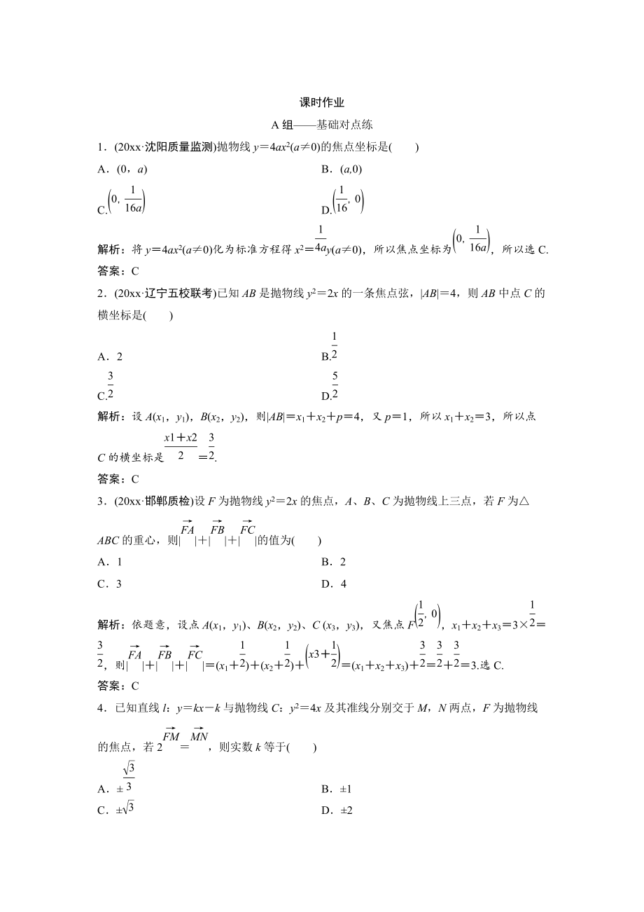 新編文科數(shù)學(xué)北師大版練習(xí)：第八章 第六節(jié)　拋物線 Word版含解析_第1頁