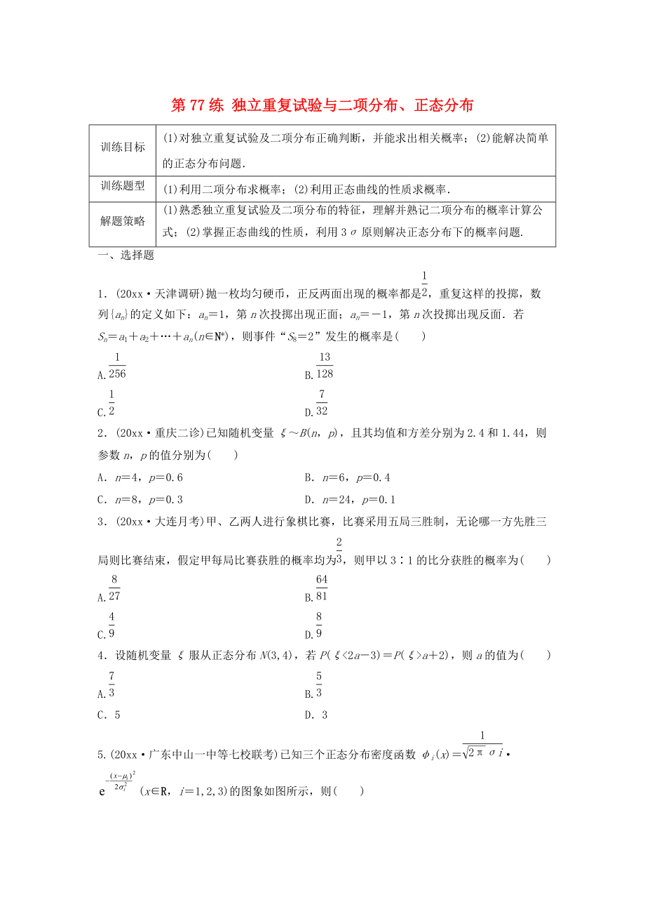 新版高三數(shù)學(xué) 第77練 獨(dú)立重復(fù)試驗(yàn)與二項(xiàng)分布、正態(tài)分布練習(xí)_第1頁(yè)