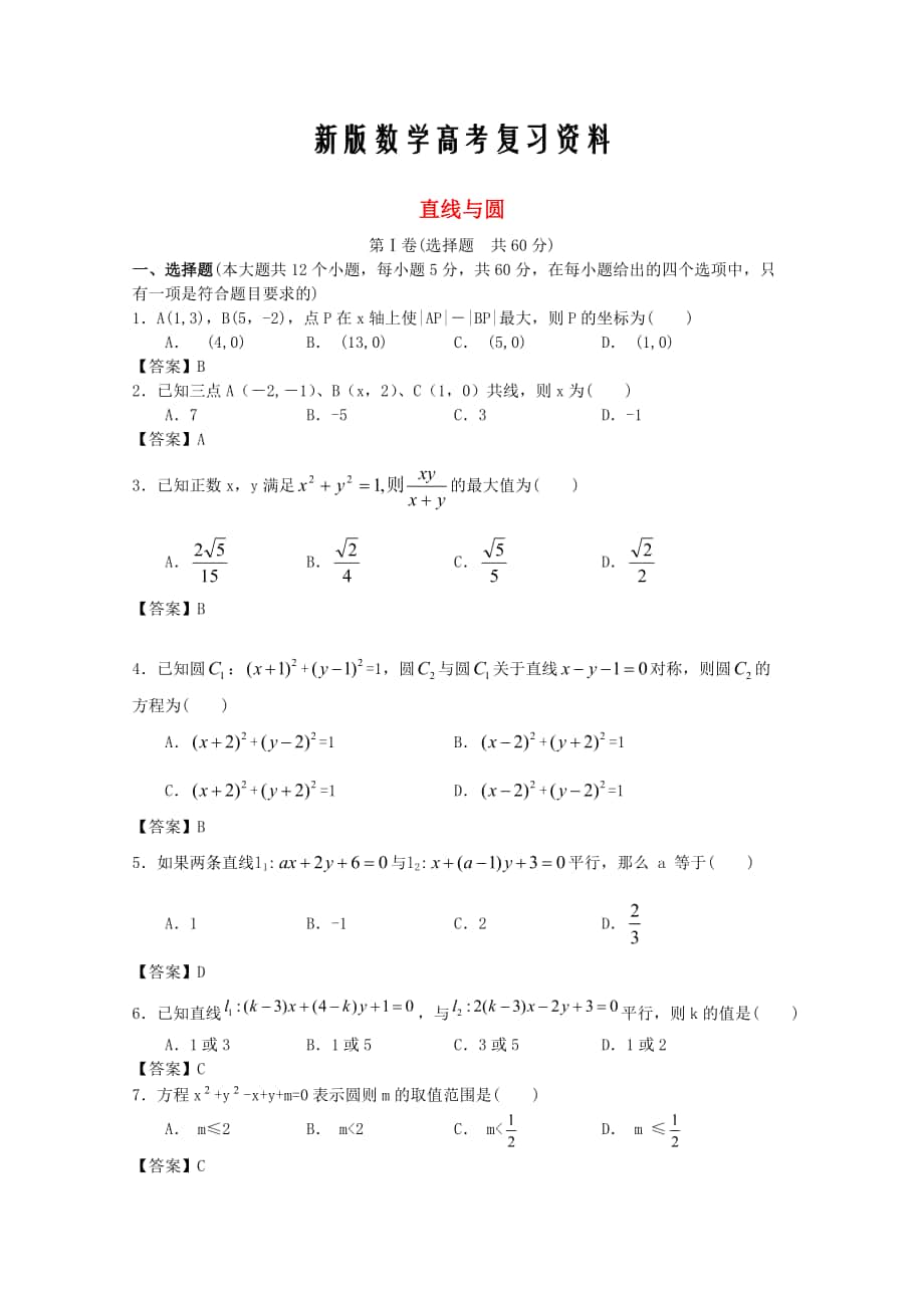 新版廣東省江門市高考數(shù)學一輪復(fù)習 專項檢測試題23 直線與圓_第1頁