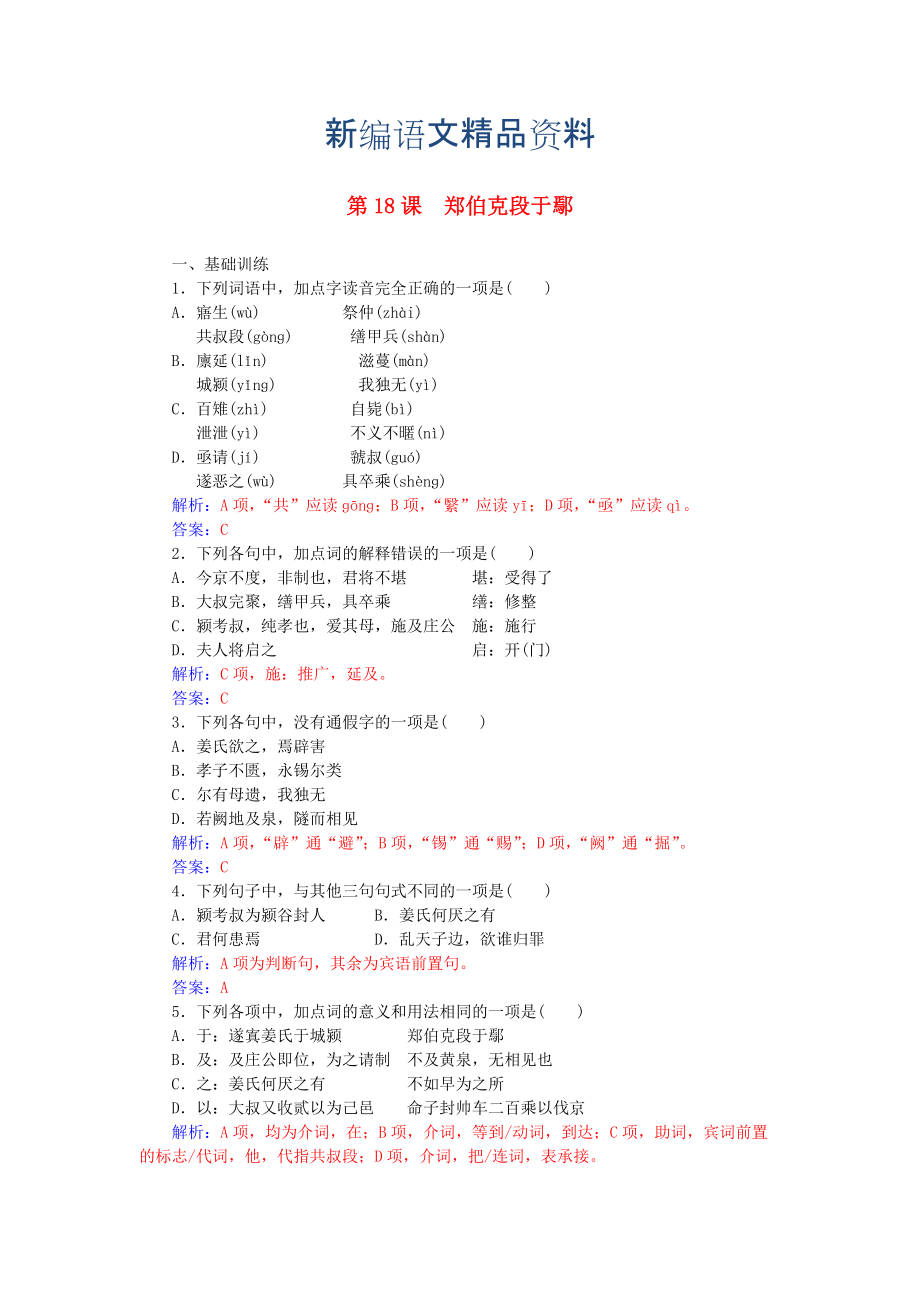 新編高中語文 第四單元 第18課 鄭伯克段于鄢練習 粵教版必修5_第1頁