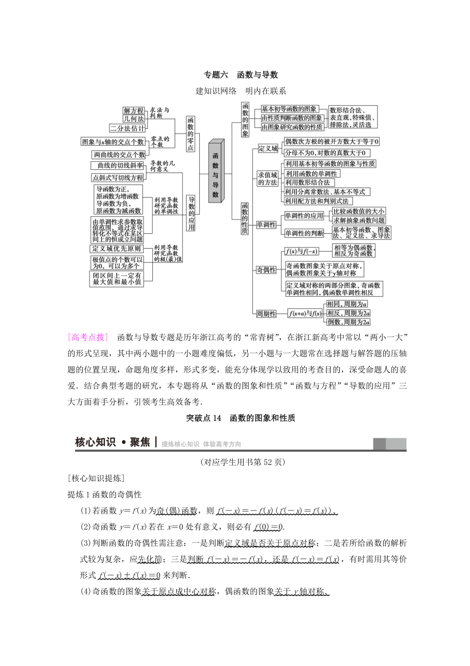 新編浙江高考數(shù)學(xué)二輪復(fù)習(xí)教師用書(shū)：第1部分 重點(diǎn)強(qiáng)化專(zhuān)題 專(zhuān)題6 突破點(diǎn)14 函數(shù)的圖象和性質(zhì) Word版含答案_第1頁(yè)