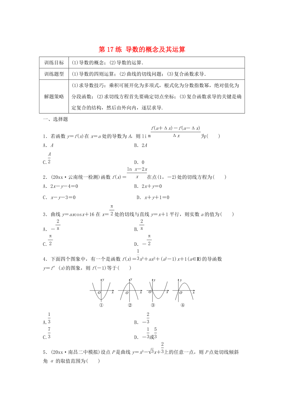 新編高三數(shù)學(xué) 第17練 導(dǎo)數(shù)的概念及其運(yùn)算練習(xí)_第1頁(yè)