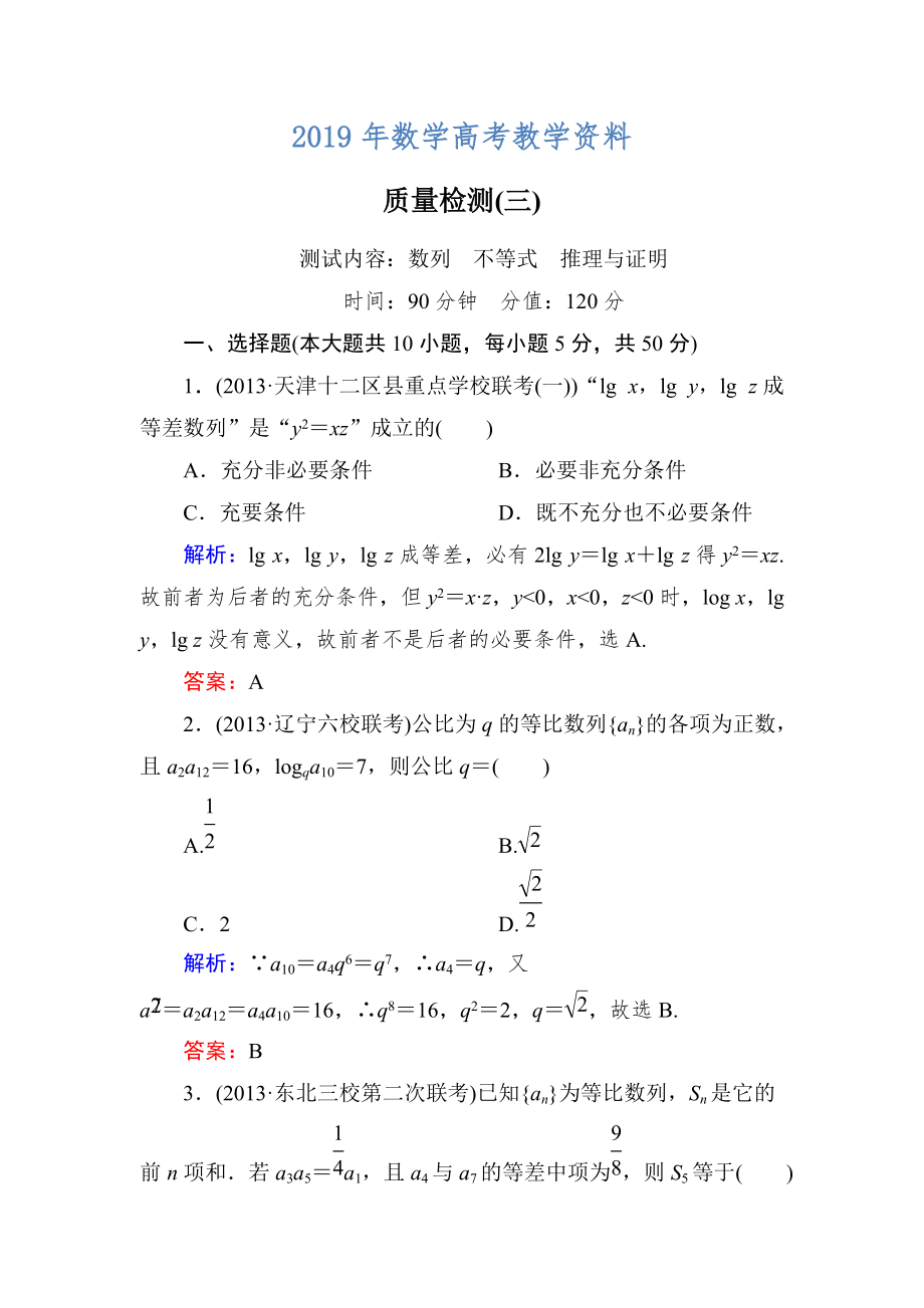 新課標(biāo)A版數(shù)學(xué)【理】一輪復(fù)習(xí)質(zhì)量檢測題 質(zhì)量檢測(三)_第1頁