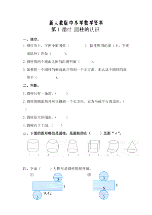 【新教材】【人教版】六年級數(shù)學(xué)下冊課堂作業(yè)第1課時圓柱的認(rèn)識