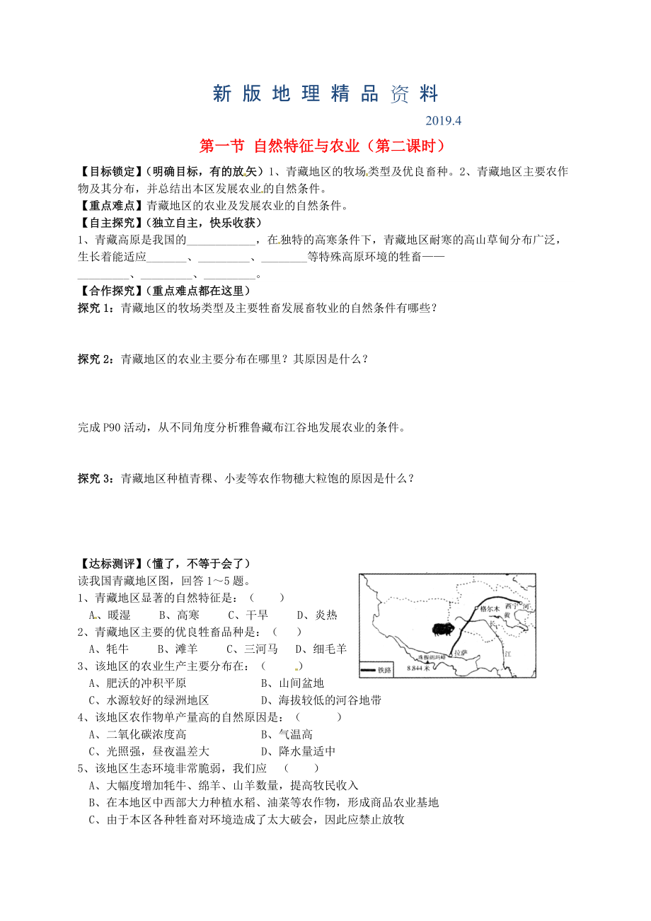 新版山東省平邑曾子學(xué)校八年級地理下冊 第九章 第一節(jié) 自然特征與農(nóng)業(yè)第2課時學(xué)案人教版_第1頁