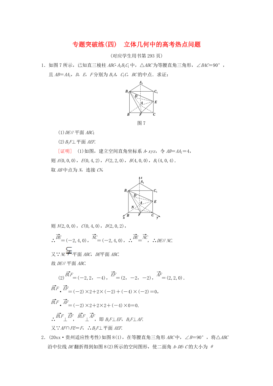 新版高考數(shù)學(xué)一輪復(fù)習(xí)學(xué)案訓(xùn)練課件： 專題突破練4 立體幾何中的高考熱點(diǎn)問題 理 北師大版_第1頁(yè)