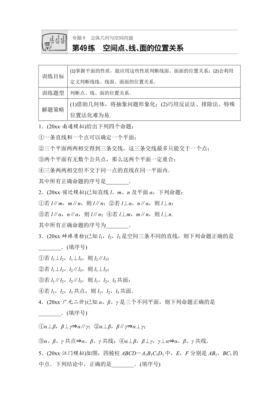 新版高考數(shù)學江蘇專用理科專題復習：專題8 立體幾何與空間向量 第49練 Word版含解析_第1頁