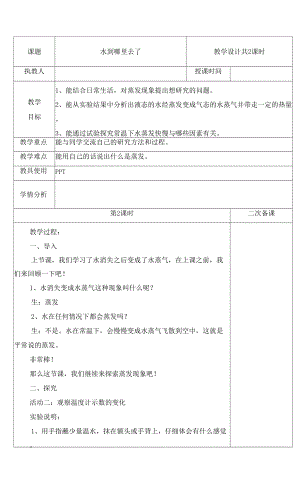 2021--2022學(xué)年五年級下冊科學(xué) 1 水到哪里去了 第二課時 教案 冀人版（2017）.docx