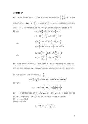 大学物理 朱峰（第一版）习题精解——第十章 波动学基础