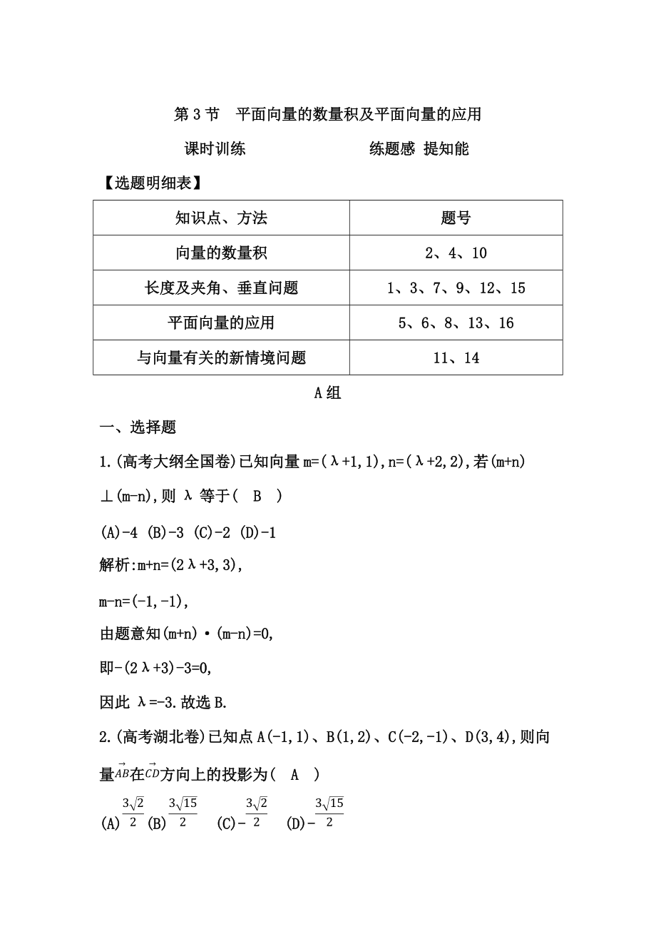 新版高三數(shù)學(xué)復(fù)習(xí) 第3節(jié)　平面向量的數(shù)量積及平面向量的應(yīng)用_第1頁