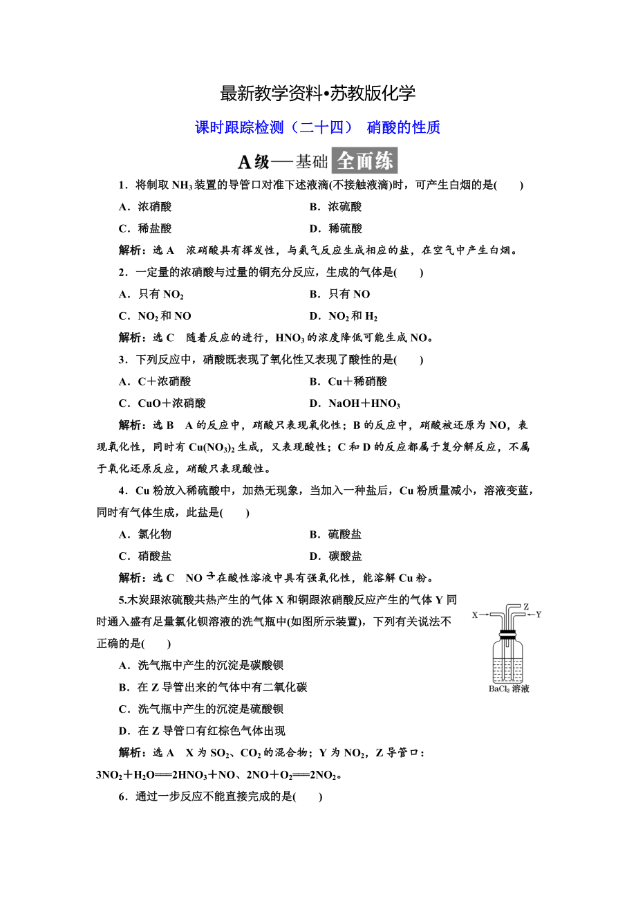 【最新资料】高中苏教版化学必修1课时跟踪检测：二十四 硝酸的性质 Word版含解析_第1页